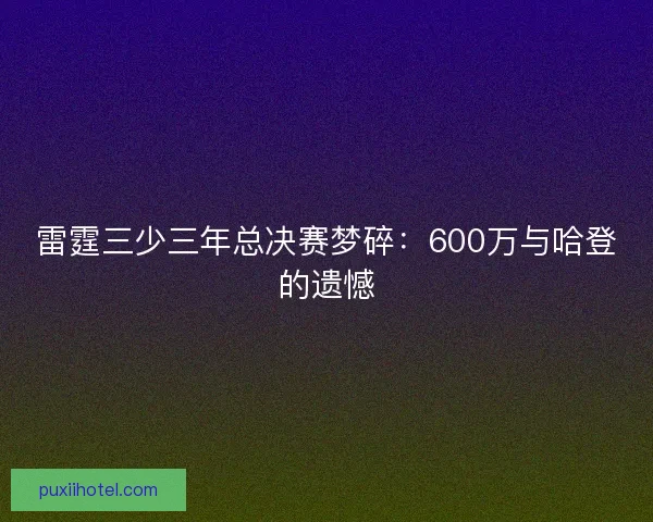 雷霆三少三年总决赛梦碎：600万与哈登的遗憾